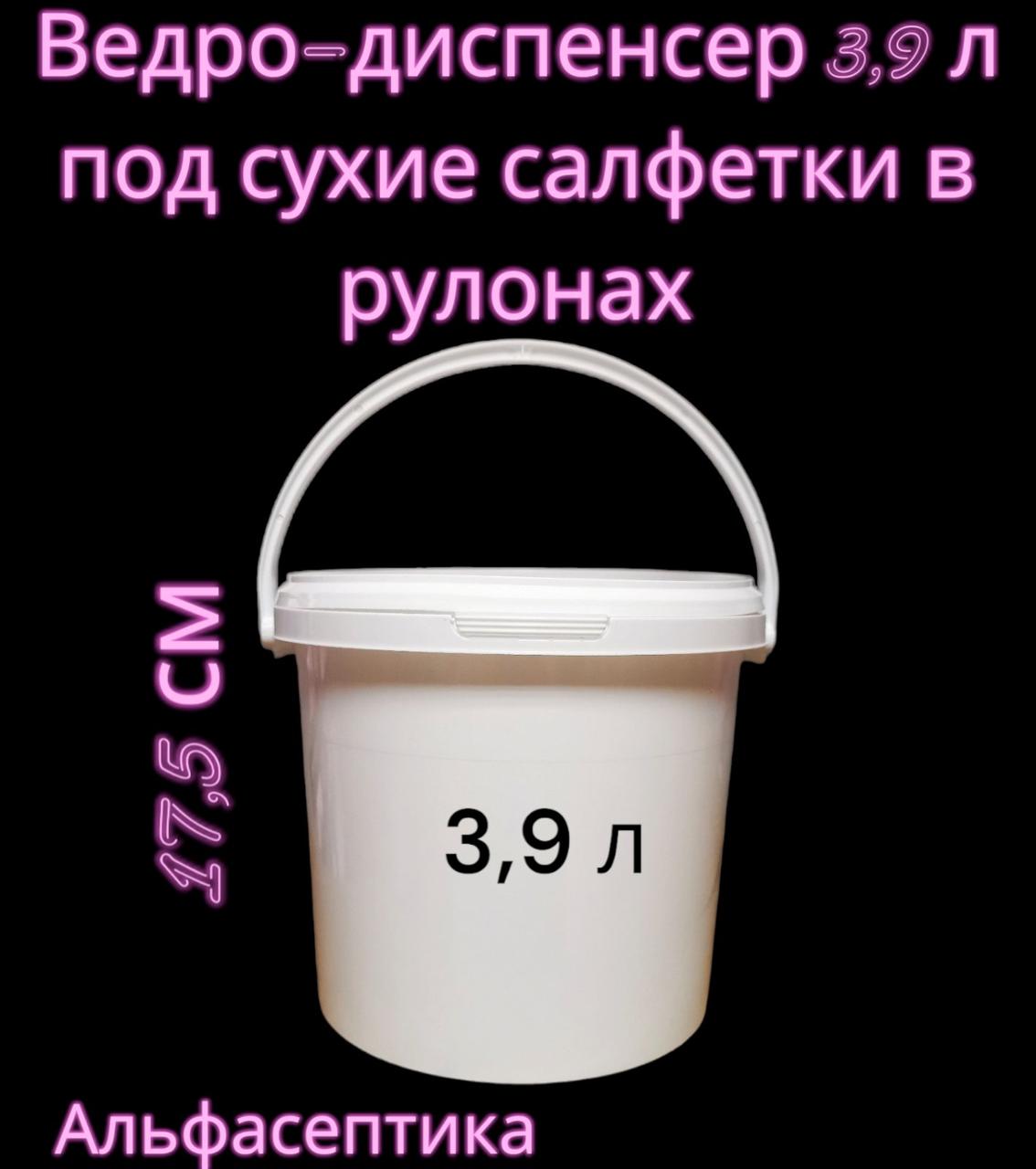 Ведро-диспенсер 3,9 л (ОПТИДЕЗ-система) под сухие рулонные салфетки (+20% НДС)