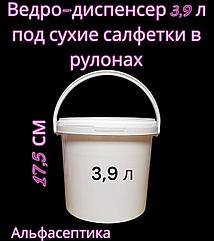 ВЕДРО-ДИСПЕНСЕР 3,9 л (ОПТИДЕЗ-система) под сухие рулонные салфетки (+20% НДС)