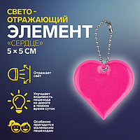 Светоотражающий элемент сердце 5*5см цепочка МИКС