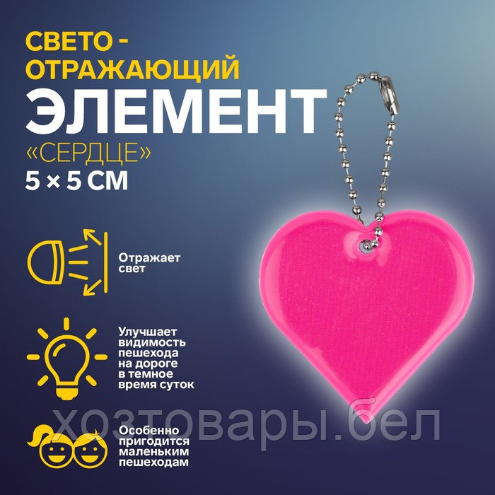 Светоотражающий элемент сердце 5*5см цепочка МИКС - фото 1 - id-p187870913