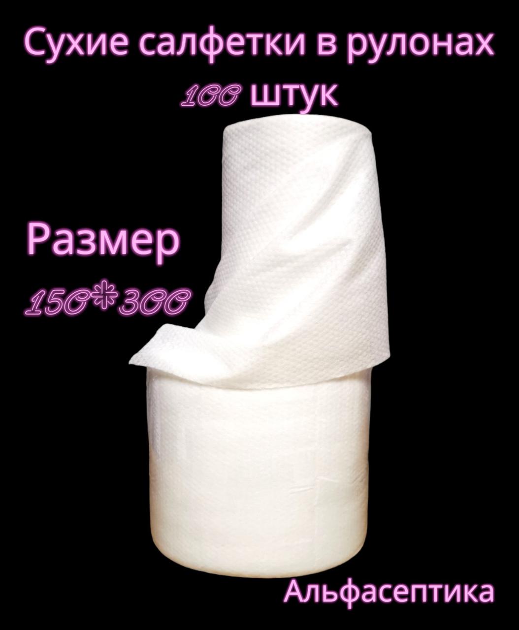 Салфетки сухие (рулон без шпули 15х30 см) 100 штук СПАНЛЕЙС, плотность 45гр/м2 РФ (+20% НДС)