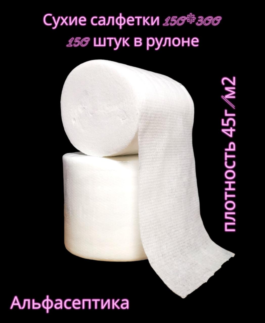 САЛФЕТКИ СУХИЕ в рулонах СПАНЛЕЙС упаковка 150 штук, размер 150*300, плотность 45гр/м2 (+20% НДС)
