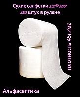 САЛФЕТКИ СУХИЕ в рулонах СПАНЛЕЙС упаковка 150 штук, размер 150*300, плотность 45гр/м2 (+20% НДС)