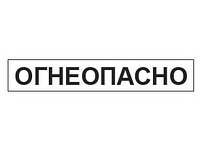 Наклейка информационная "Огнеопасно" 2000 х 200 мм (боковая)