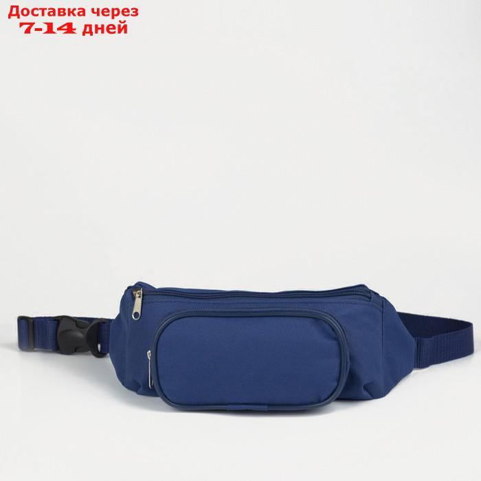 Сумка поясная, отдел на молнии, наружный карман, цвет синий - фото 1 - id-p214208548