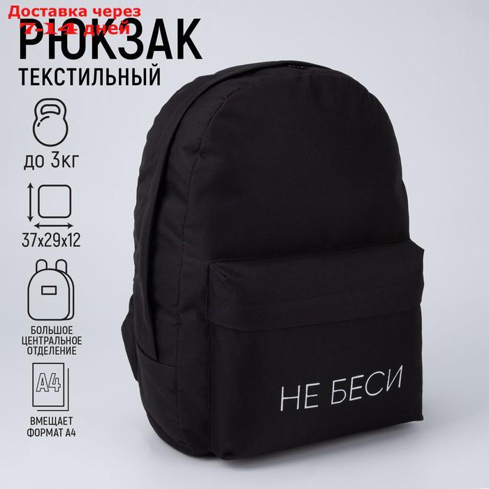 Рюкзак молодёжный "Не беси", 29х12х37 см, отдел на молнии, наружный карман, цвет чёрный - фото 1 - id-p214717510