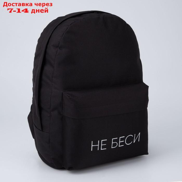 Рюкзак молодёжный "Не беси", 29х12х37 см, отдел на молнии, наружный карман, цвет чёрный - фото 4 - id-p214717510