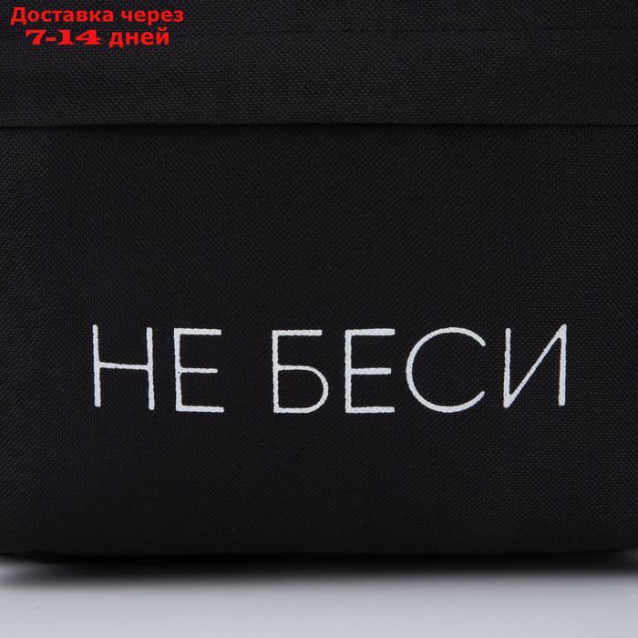 Рюкзак молодёжный "Не беси", 29х12х37 см, отдел на молнии, наружный карман, цвет чёрный - фото 10 - id-p214717510