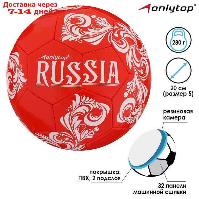Мяч футбольный RUSSIA, размер 5, 32 панели, PVC, 2 подслоя, машинная сшивка, 260 г - фото 1 - id-p214208597