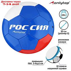 Мяч футбольный "Россия", размер 5, 32 панели, PVC, 2 подслоя, машинная сшивка, 260 г