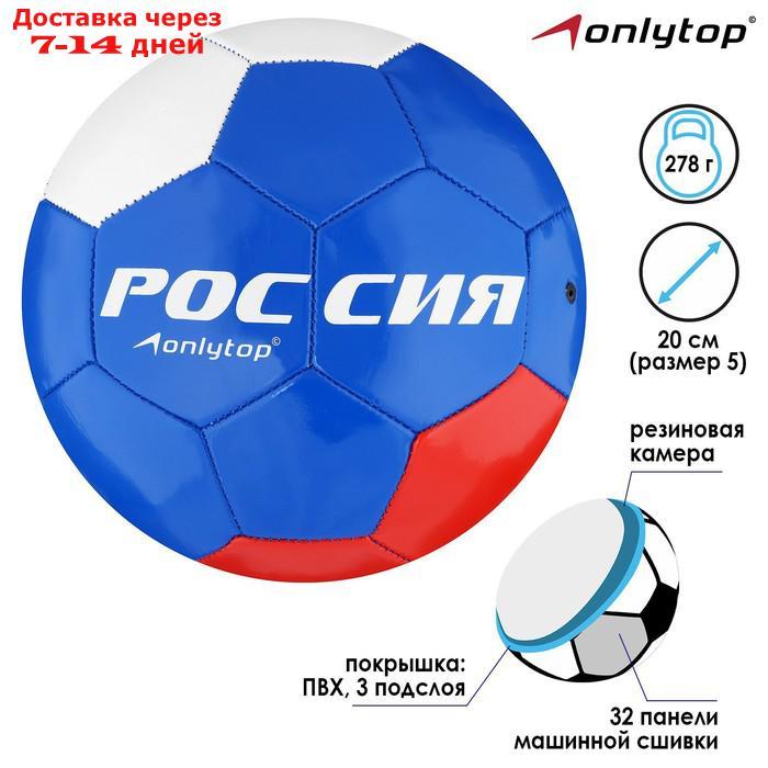 Мяч футбольный "Россия", размер 5, 32 панели, PVC, 2 подслоя, машинная сшивка, 260 г - фото 1 - id-p214718257