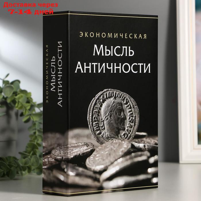 Сейф-книга "Экономическая мысль античности", 5,5х15,5х24 см, ключевой замок - фото 1 - id-p214728717