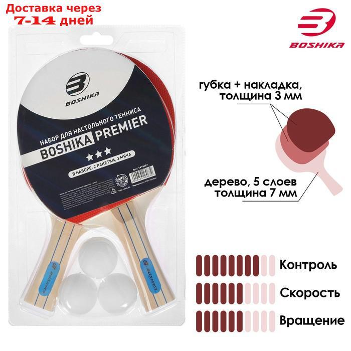 Набор для настольного тенниса BOSHIKA Premier: 2 ракетки, 3 мяча