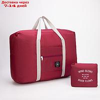 Сумка дорожная, складная, отдел на молнии, наружный карман, крепление для чемодана, цвет бордовый
