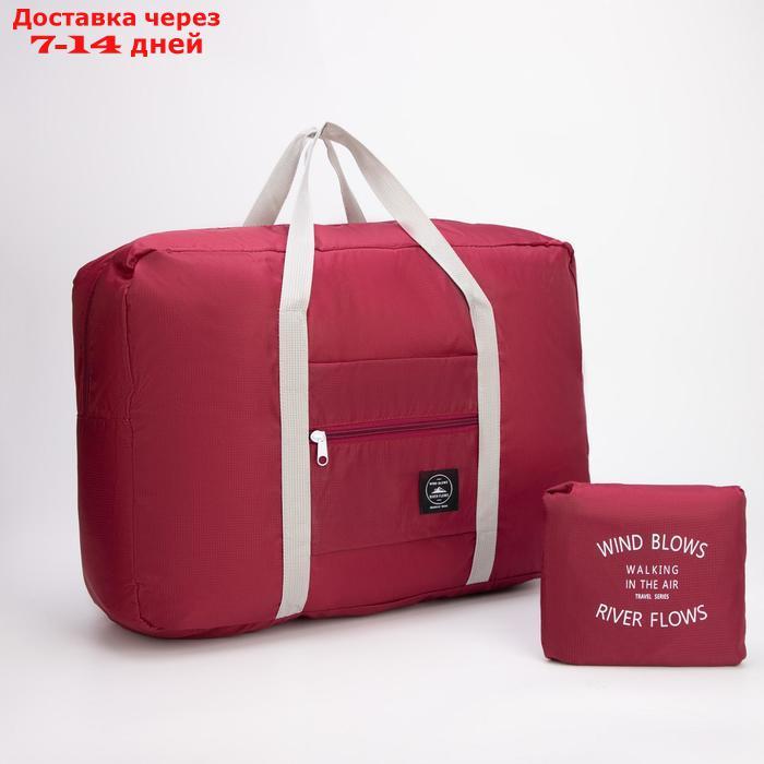 Сумка дорожная, складная, отдел на молнии, наружный карман, крепление для чемодана, цвет бордовый - фото 1 - id-p214727347