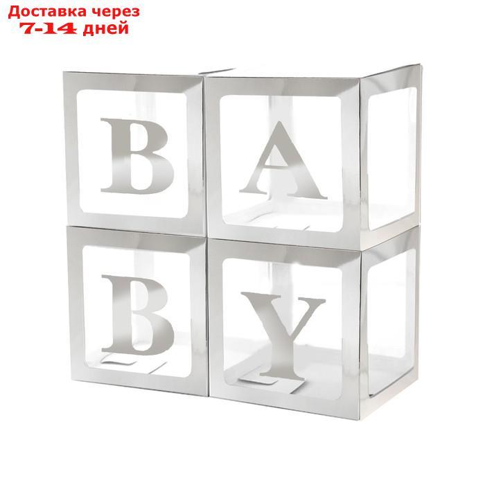 Набор коробок для воздушных шаров BABY, серебро, 30*30*30 см, в упаковке 4 шт. - фото 1 - id-p214727550