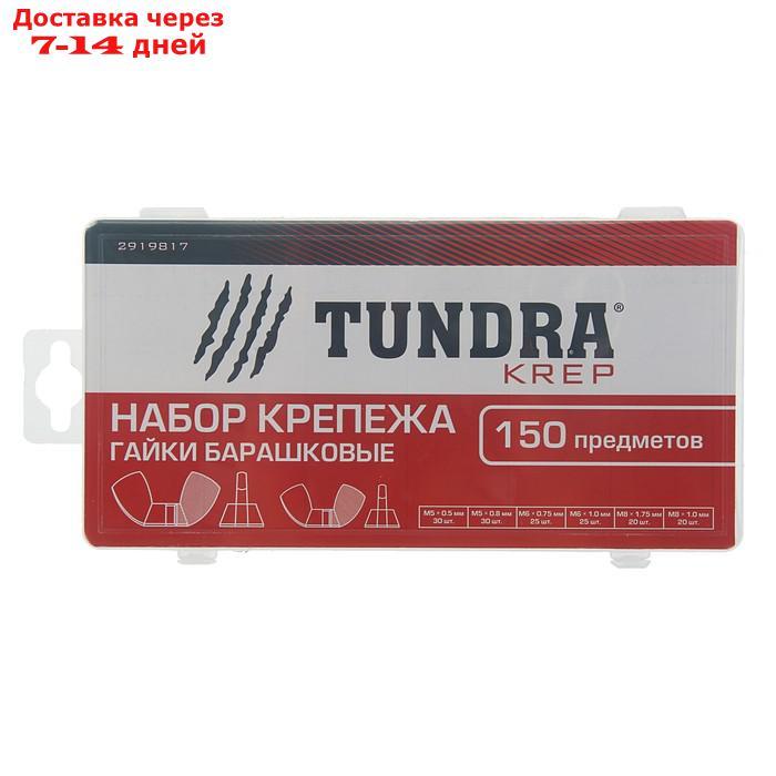 Набор гаек барашковых TUNDRA krep, 150 предметов - фото 2 - id-p214722544