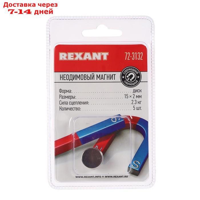 Неодимовый магнит REXANT, диск 15х2 мм, сцепление 2.3 кг, 5 шт. - фото 2 - id-p214723008