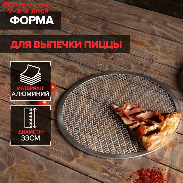 Форма для выпечки пиццы, d=33 см - фото 1 - id-p214728966