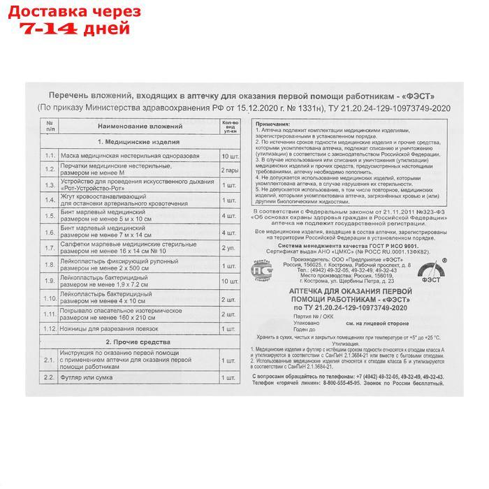 Аптечка для оказания первой помощи работникам "ФЭСТ", футляр №2 - фото 3 - id-p214729071