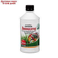 Средство сплошного уничтожения сорняков "Ликвидатор", 500 мл