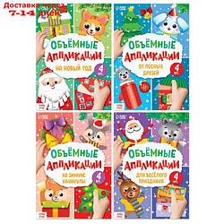 Аппликации объёмные набор "Новогоднее творчество", 4 шт. по 20 стр., формат А4