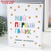 Фотоальбом "Мой первый годик. Альбом на память" (белый со звездочками)