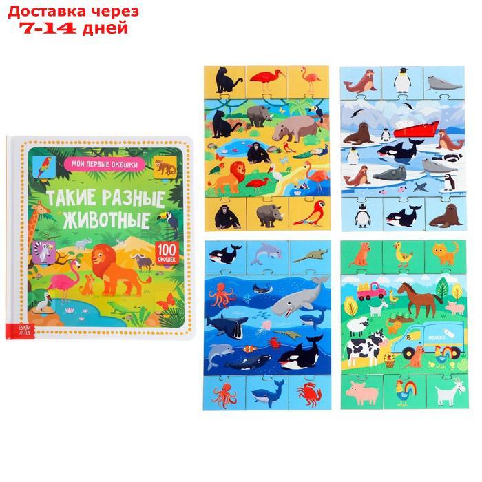 Игровой и обучающий набор "Такие разные животные", 4 пазла + картонная книга с окошками - фото 2 - id-p214728359