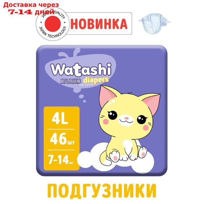 Подгузники одноразовые WATASHI для детей 4/L 7-14 кг 46шт - фото 1 - id-p214728369