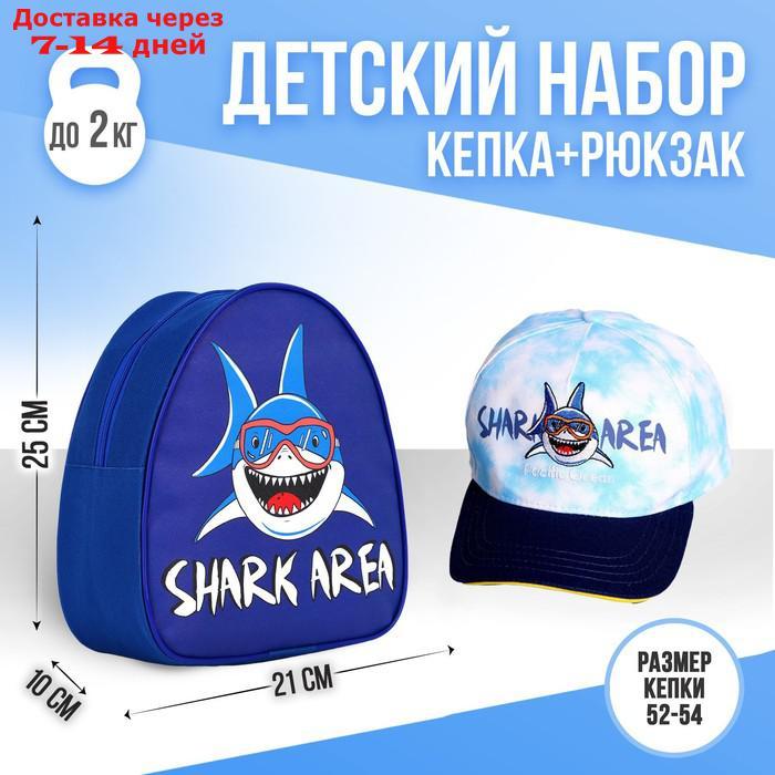 Детский набор "Shark area" рюкзак, кепка - фото 1 - id-p214728394