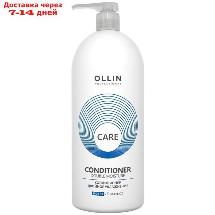 Кондиционер для увлажнения и питания Ollin Professional Double Moisture, 1000 мл - фото 1 - id-p214728514
