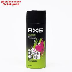 Дезодорант AXE Deo Эпичная свежесть. 150 мл