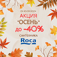 АКЦИЯ НА САНТЕХНИКУ ROCA!