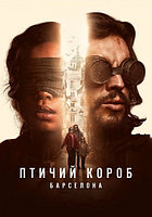 Птичий короб Барселона Bird Box Barcelona (Давид Пастор David Pastor, Алекс Пастор Àlex Pastor) 2023