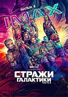 Стражи Галактики. Часть 3 Guardians of the Galaxy Vol. 3 (Джеймс Ганн James Gunn) 2023, США, Новая Зеландия