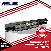 Аккумулятор (батарея) для ноутбука Asus A43, A43J, A43S, A43U (A32-K53, A41-K53) 10.8V 4400mAh