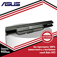 Аккумулятор (батарея) для ноутбука Asus A43, A43B, A43E, A43F (A32-K53, A41-K53) 10.8V 4400mAh