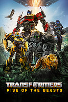 Трансформеры Восхождение Звероботов Transformers Rise of the Beasts (Стивен Кейпл мл. Steven Caple Jr.) 2023