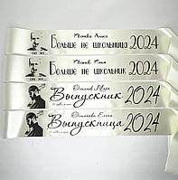 Именные ленты на выпускной 2024, почему нужно заказывать в начале учебного года