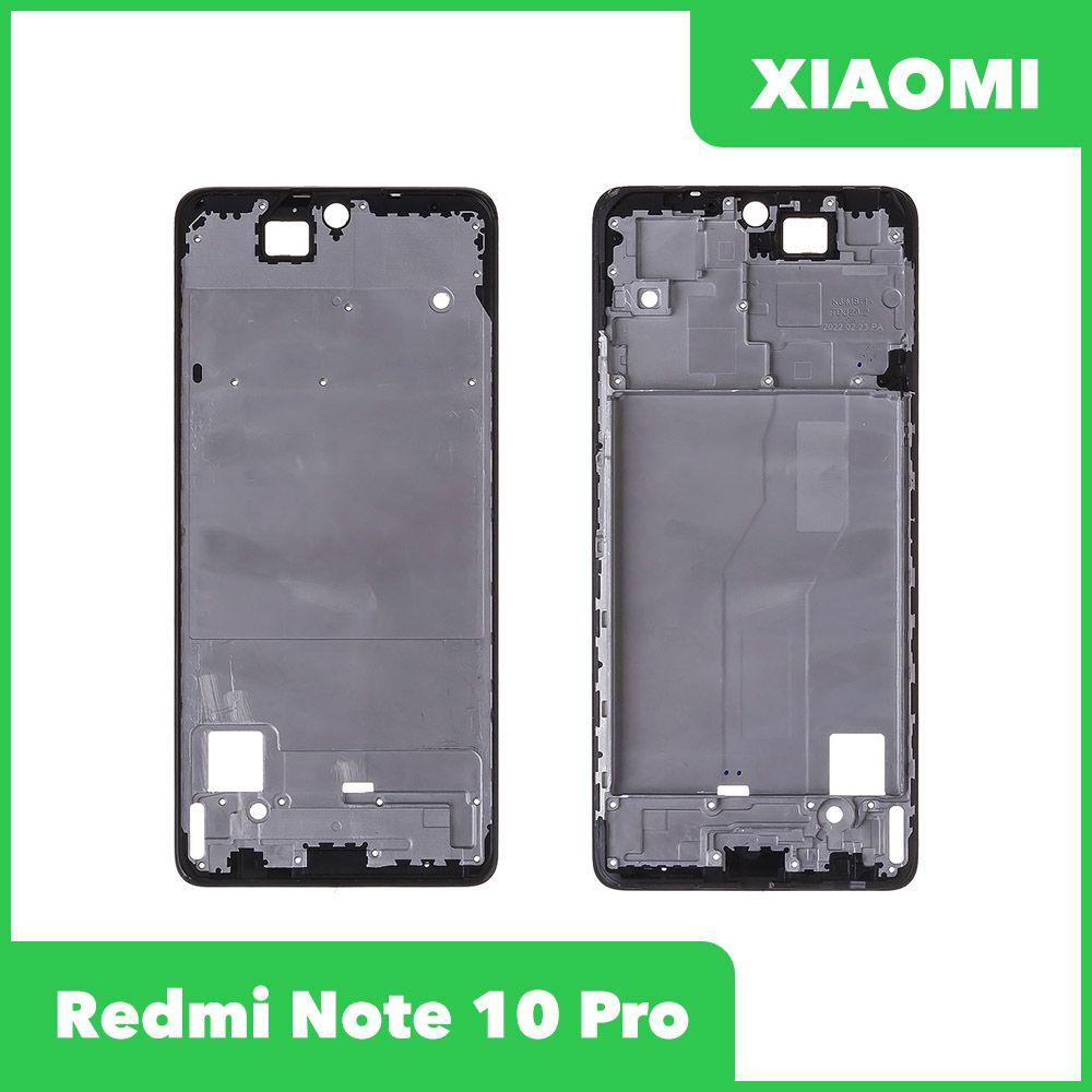 Рамка дисплея для телефона Xiaomi Redmi Note 10 Pro (черный) - фото 1 - id-p214810574