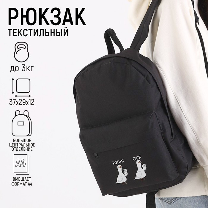 Рюкзак молодёжный «Ротик Off», 29х12х37 см, отдел на молнии, наружный карман, цвет чёрный - фото 1 - id-p214816319