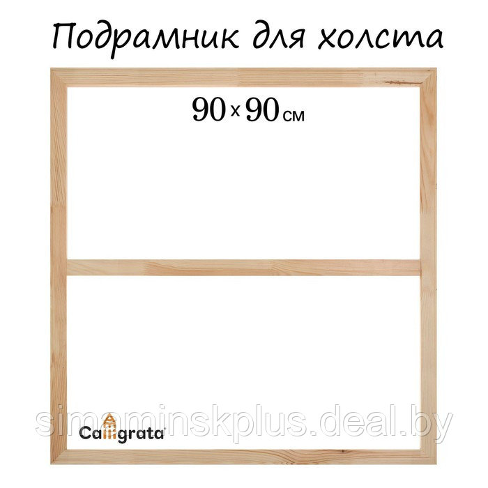 Подрамник для холста Calligrata, 1.8 x 90 x 90 см, ширина рамы 36 мм, сосна - фото 1 - id-p214816883