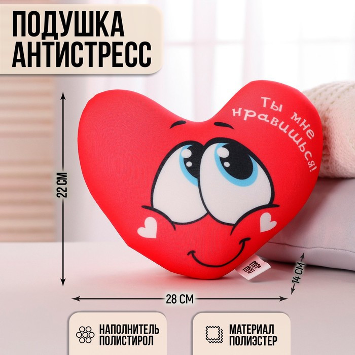 Подушка антистресс «Ты мне нравишься», сердце - фото 1 - id-p214817820