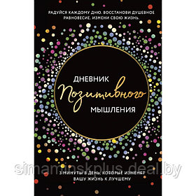 Дневник позитивного мышления. 3 минуты в день, которые изменят вашу жизнь к лучшему