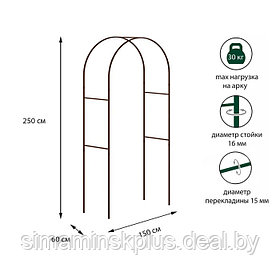 Арка садовая, стальные трубы d = 15, 250 × 150 × 60 см, цвет коричневый