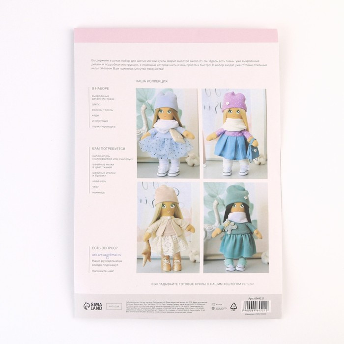 Мягкая кукла "Шерил", набор для шитья 21 × 0,5 × 29,7 см - фото 4 - id-p214822962