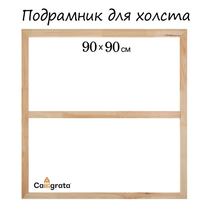 Подрамник для холста Calligrata, 1.8 x 90 x 90 см, ширина рамы 36 мм, сосна - фото 1 - id-p214826385