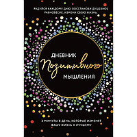 Дневник позитивного мышления. 3 минуты в день, которые изменят вашу жизнь к лучшему