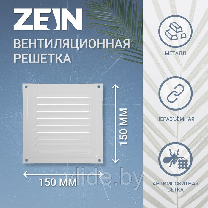 Решетка вентиляционная ZEIN Люкс РМ1515С, 150 х 150 мм, с сеткой, металлическая, серая - фото 1 - id-p205025627