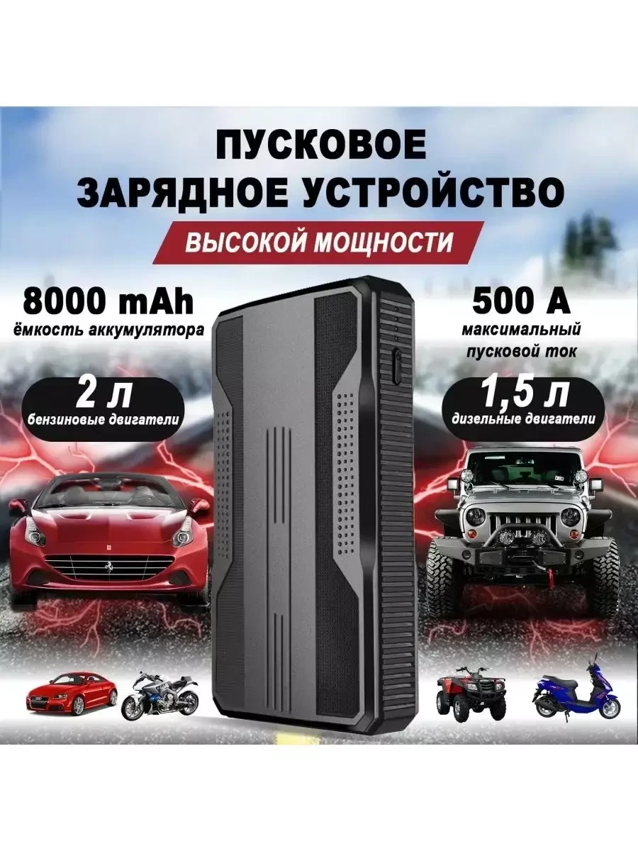 Пусковое зарядное устройство HIGH POWER для автомобилей и мотоциклов - фото 2 - id-p214828271